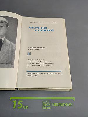 Собрание сочинений в трех томах. Том 1