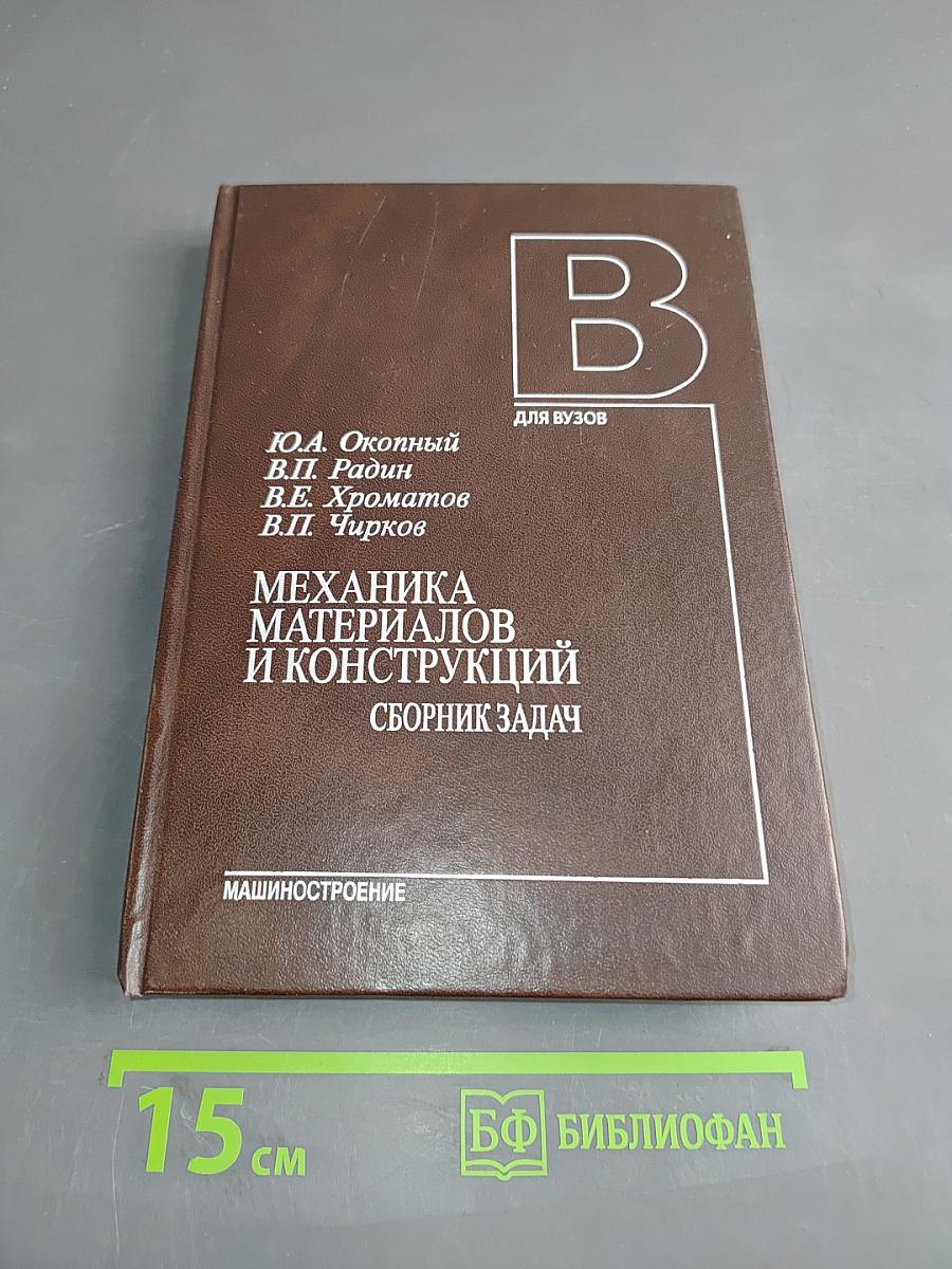 Механика материалов и конструкций. Сборник задач