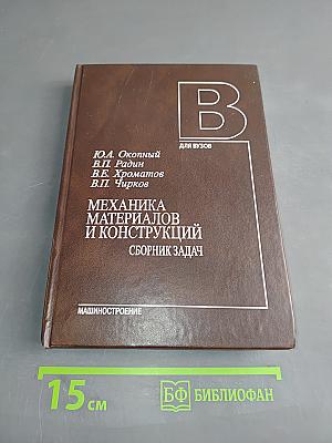 Механика материалов и конструкций. Сборник задач