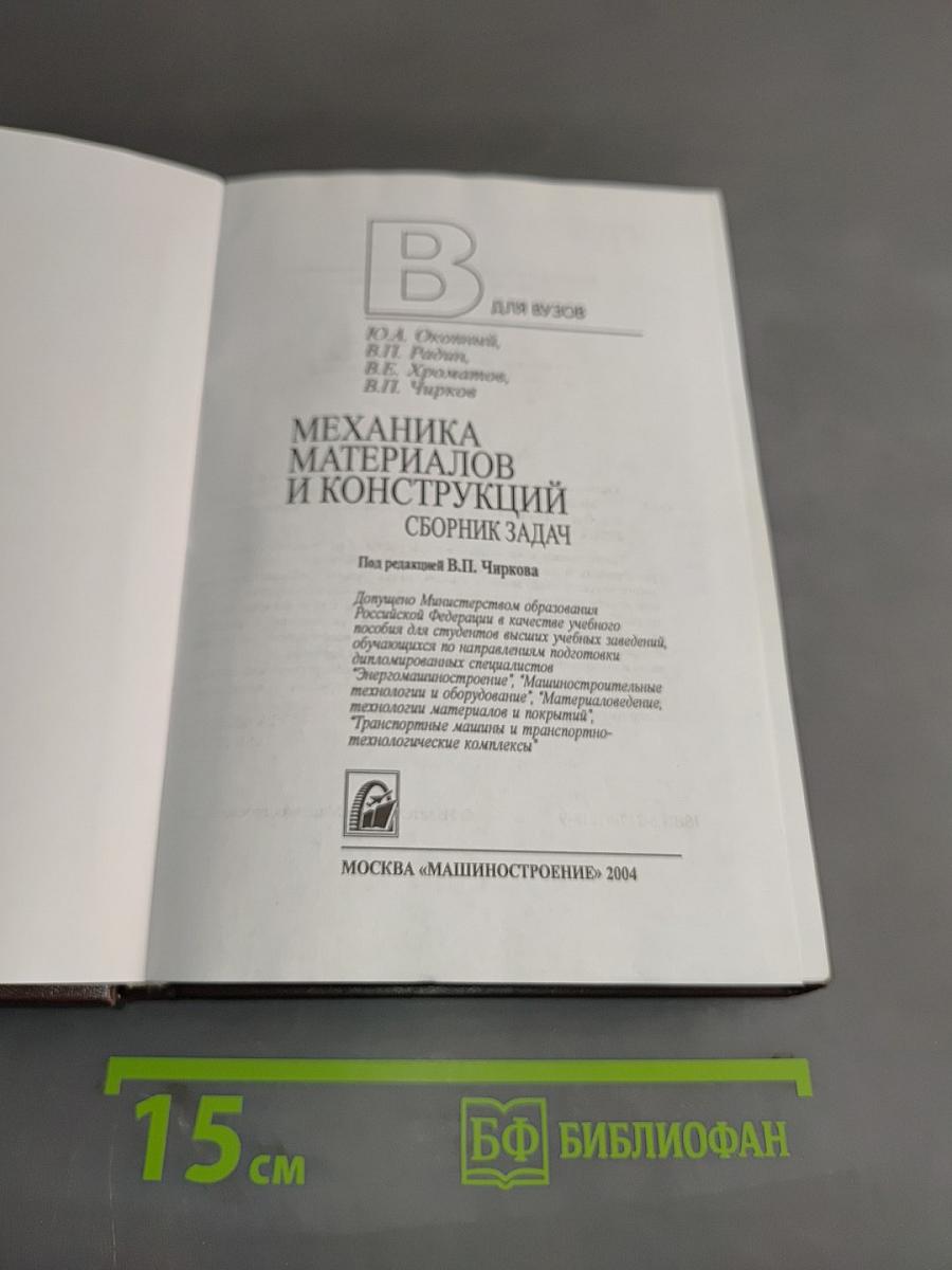 Механика материалов и конструкций. Сборник задач