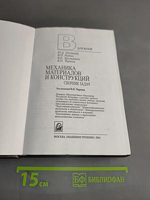 Механика материалов и конструкций. Сборник задач