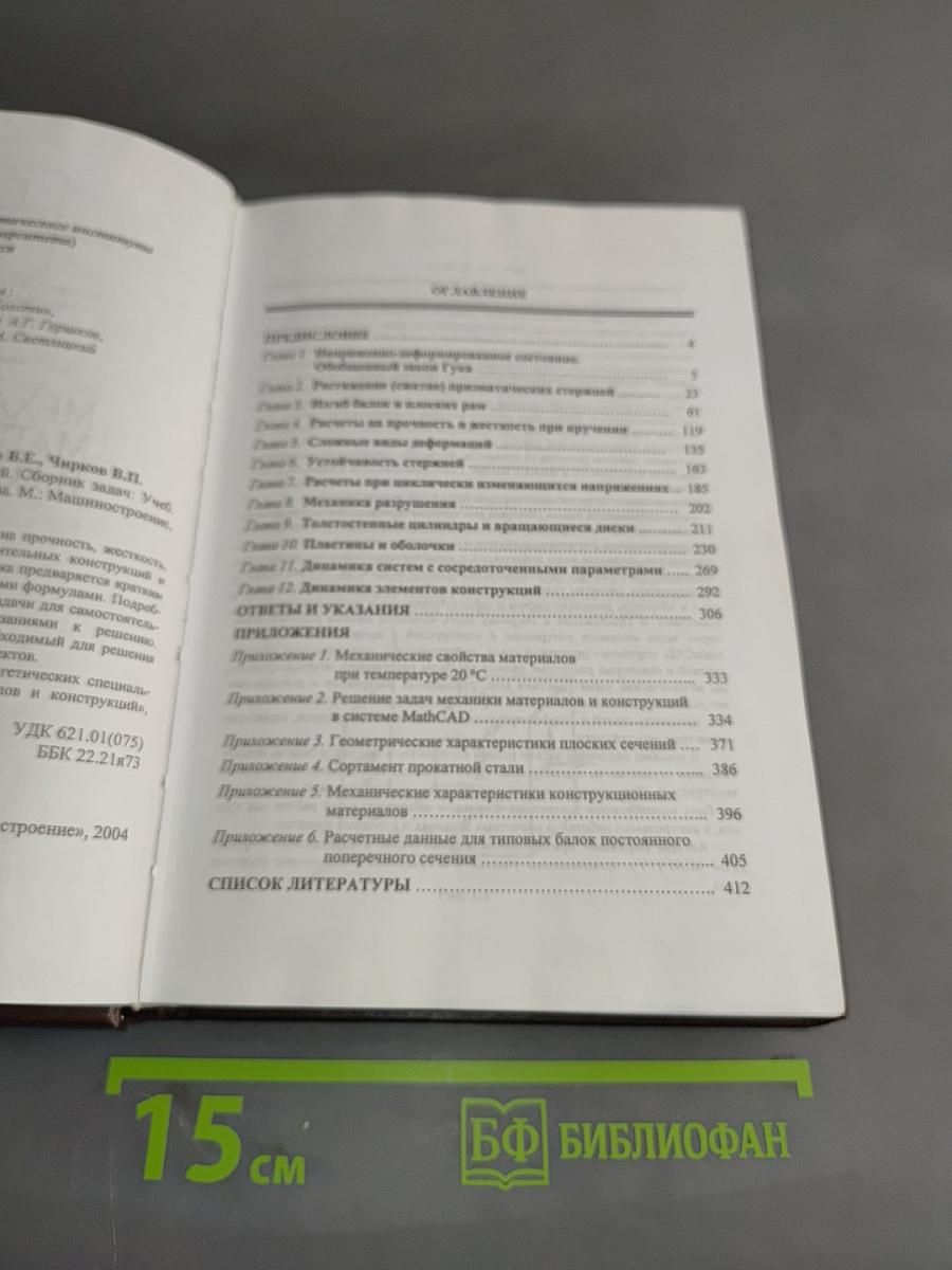 Механика материалов и конструкций. Сборник задач