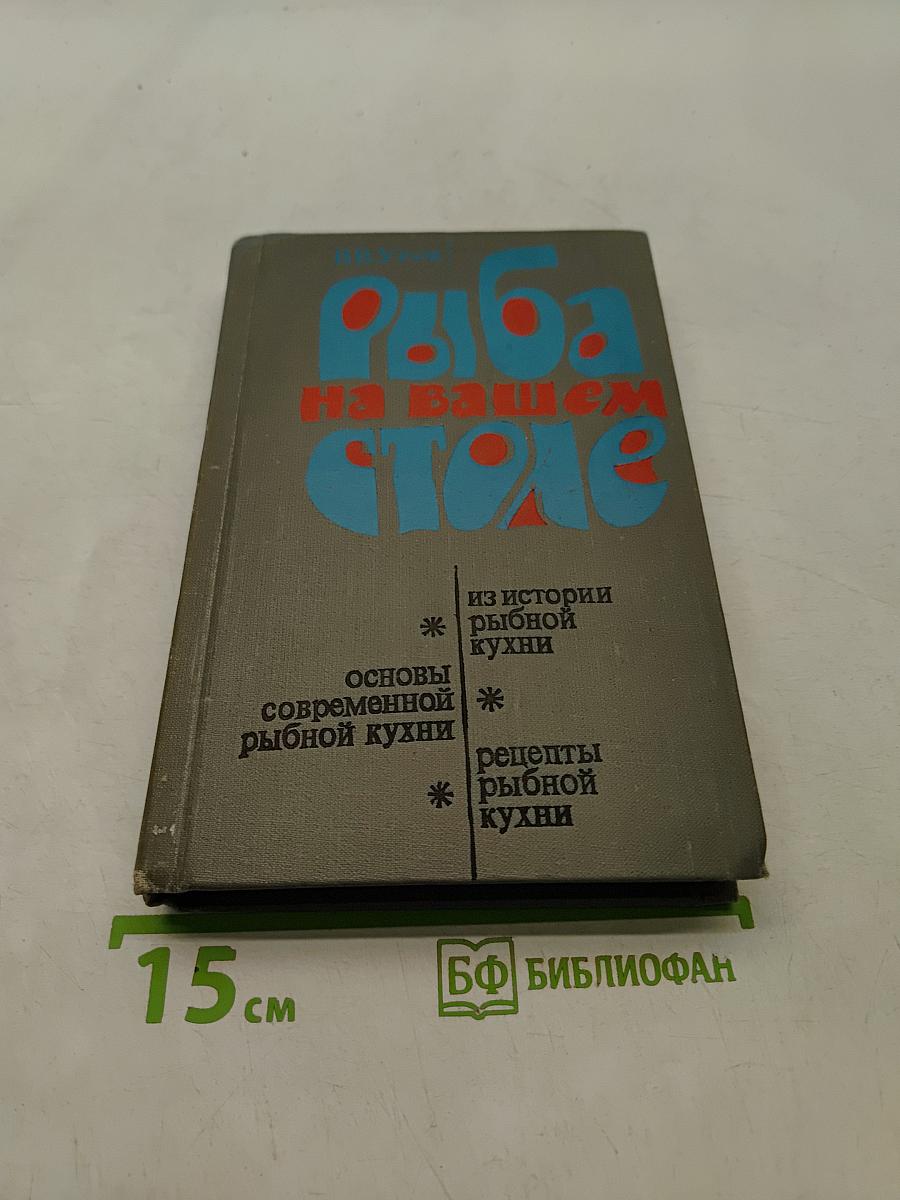Рыба на вашем столе