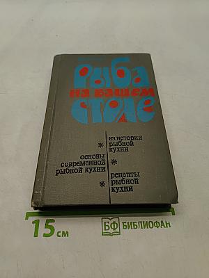 Рыба на вашем столе