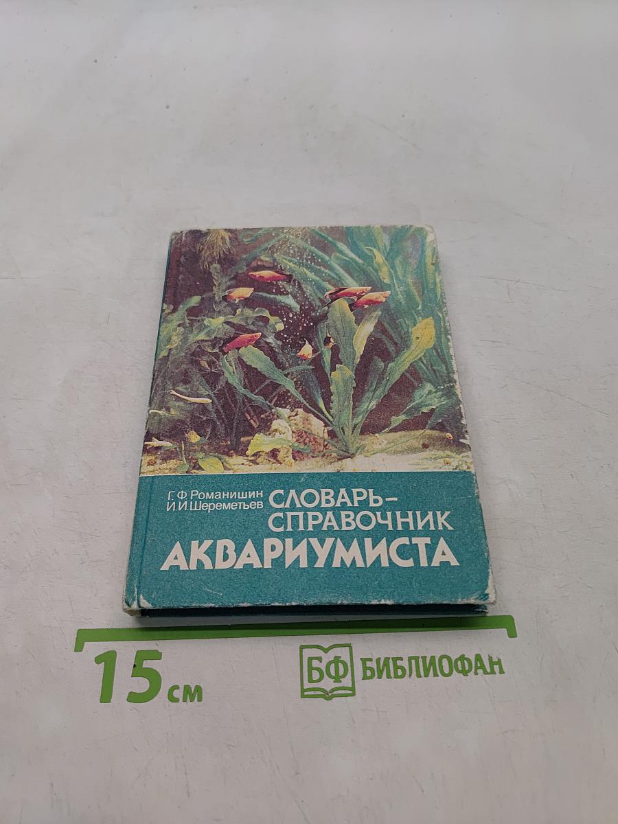 Словарь-справочник аквариумиста
