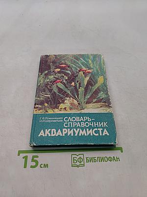 Словарь-справочник аквариумиста