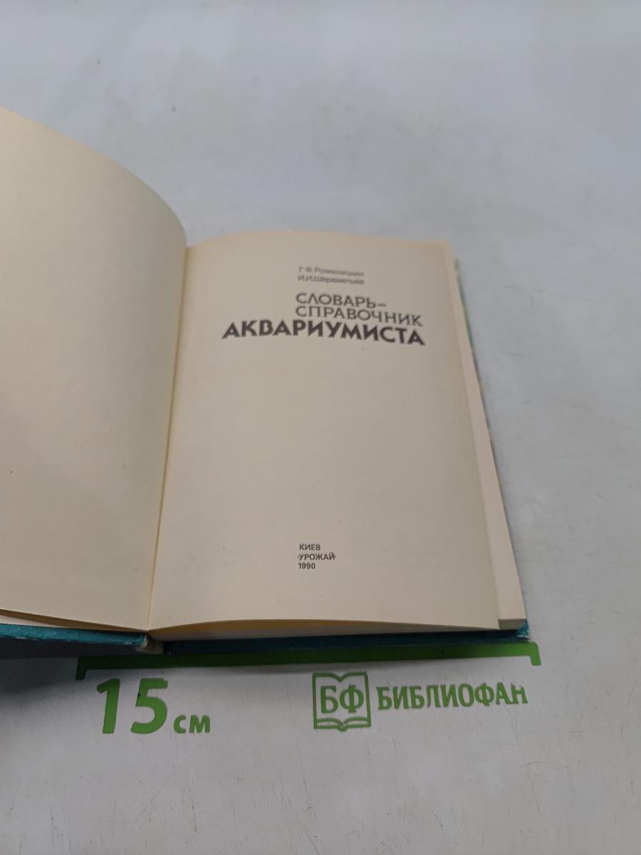 Словарь-справочник аквариумиста