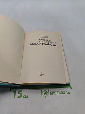 Словарь-справочник аквариумиста