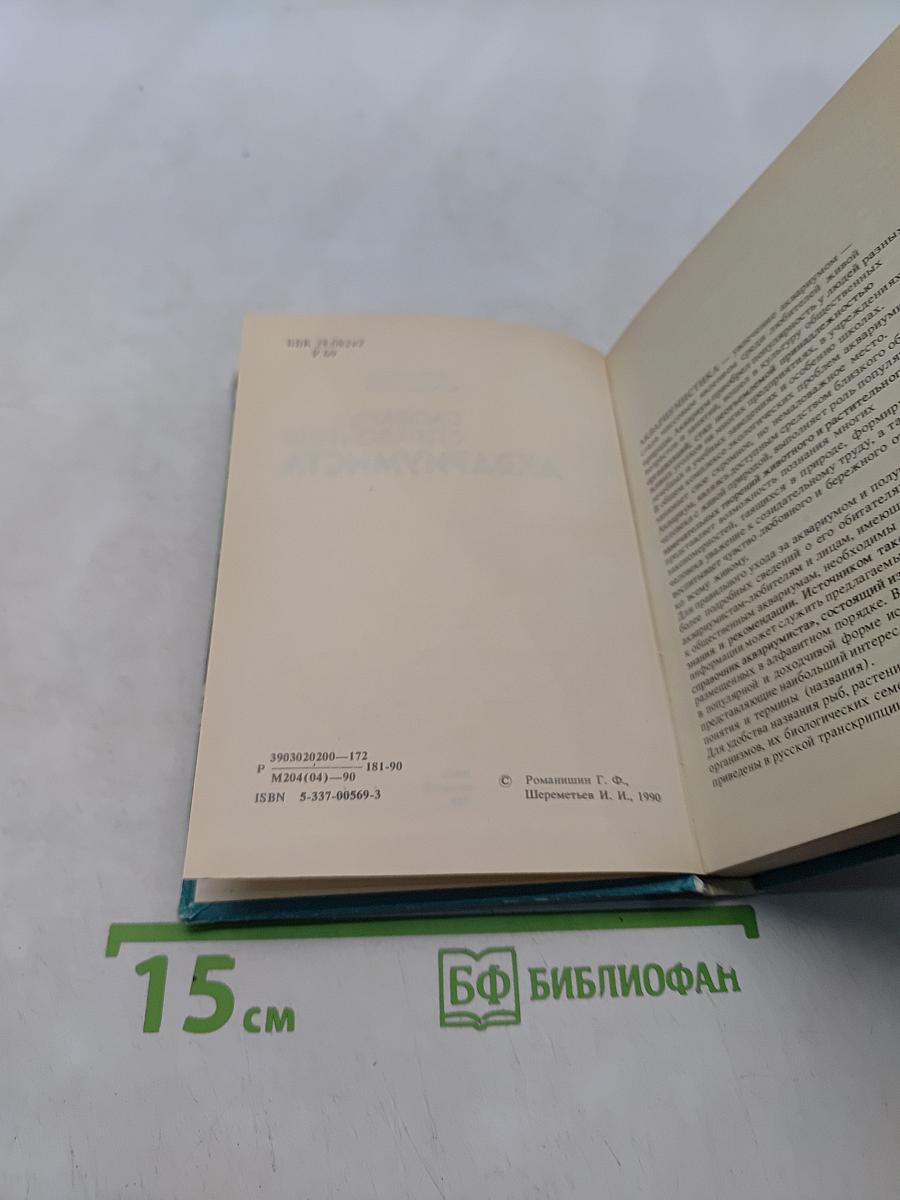 Словарь-справочник аквариумиста