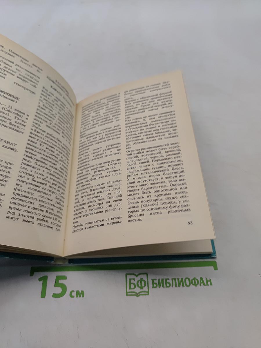 Словарь-справочник аквариумиста