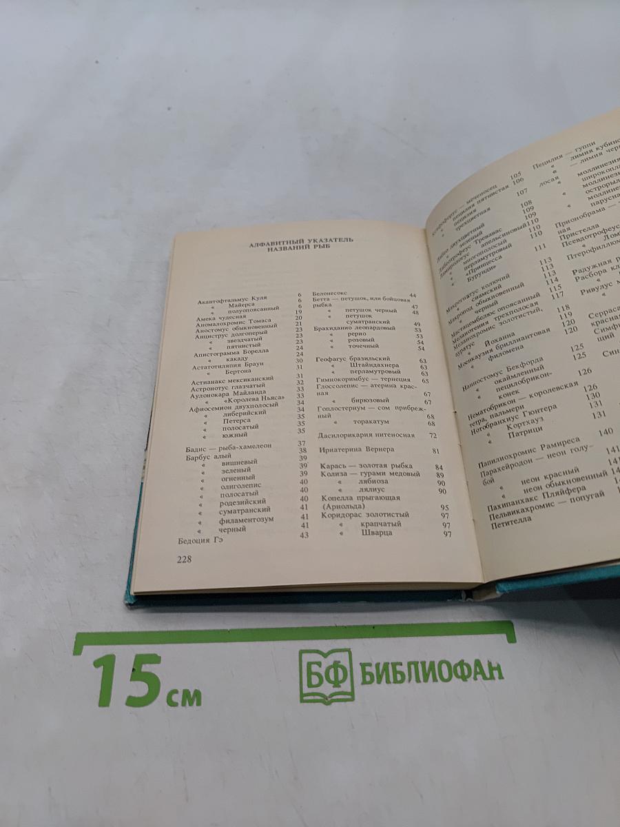 Словарь-справочник аквариумиста