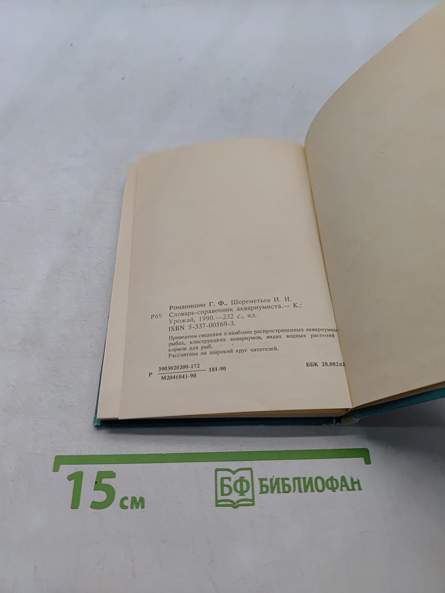 Словарь-справочник аквариумиста