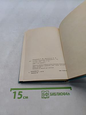 Словарь-справочник аквариумиста