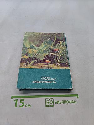 Словарь-справочник аквариумиста