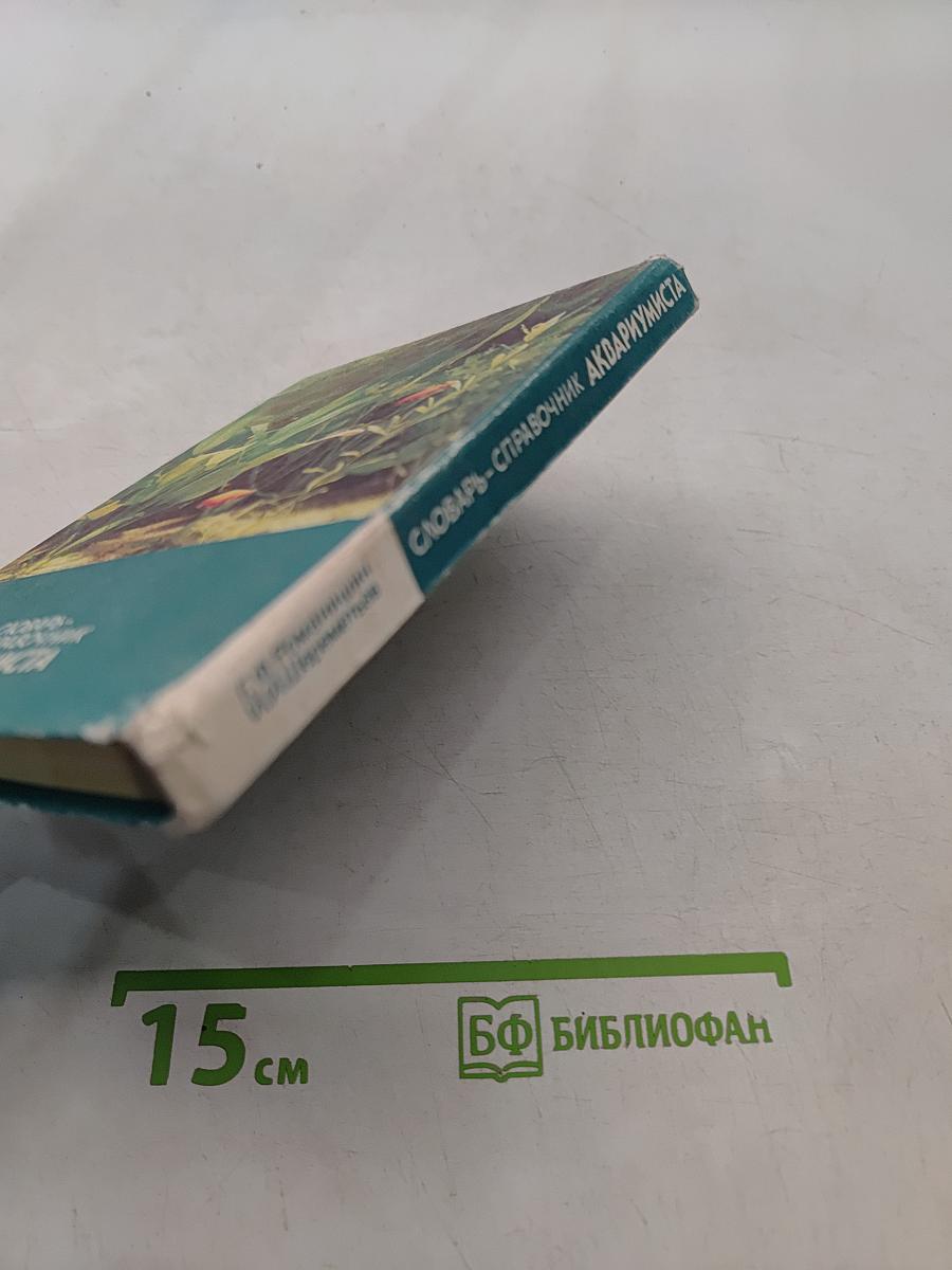 Словарь-справочник аквариумиста