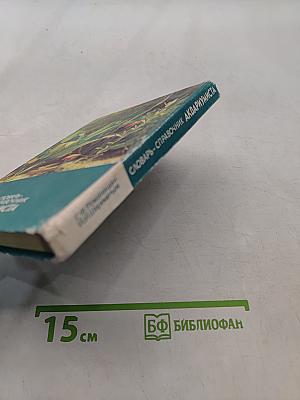 Словарь-справочник аквариумиста