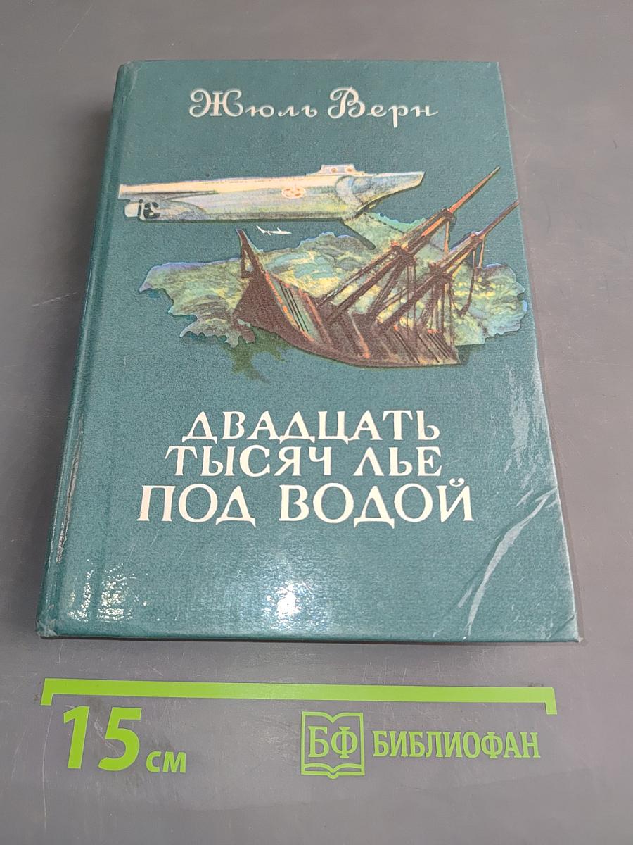 Двадцать тысяч лье под водой