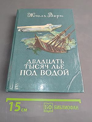 Двадцать тысяч лье под водой