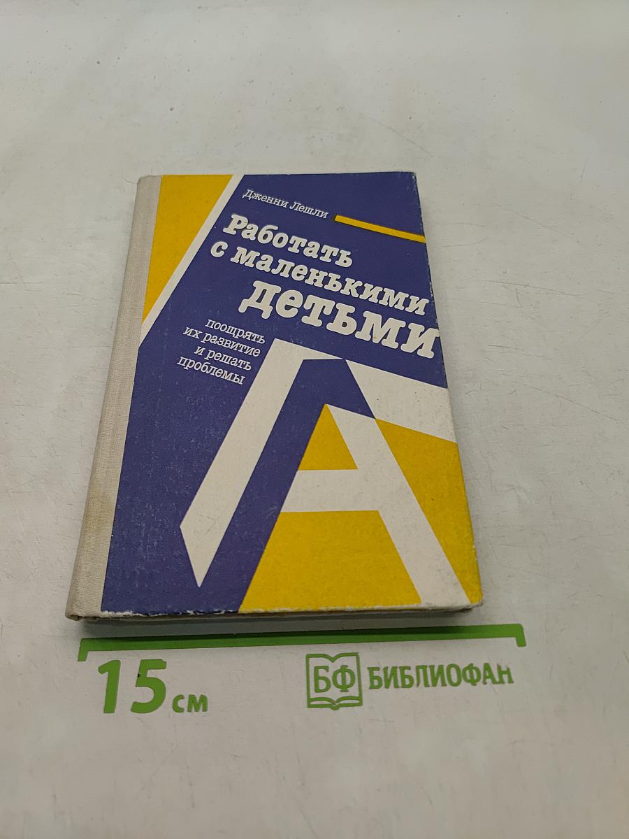 Работать с маленькими детьми