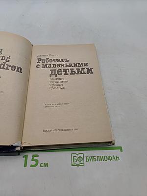 Работать с маленькими детьми