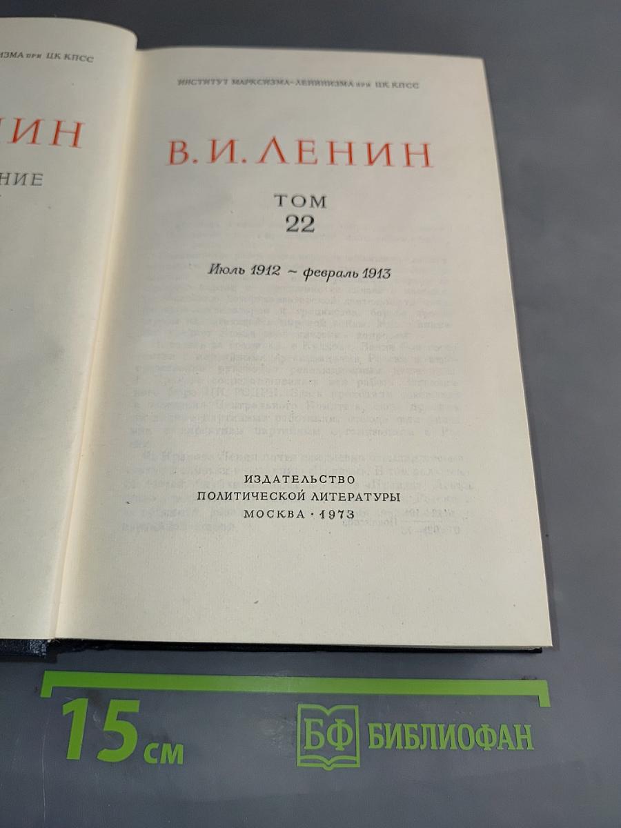 Полное собрание сочинений. Том 22