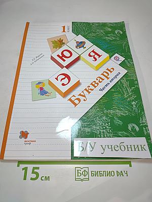Букварь 1 класс Часть вторая