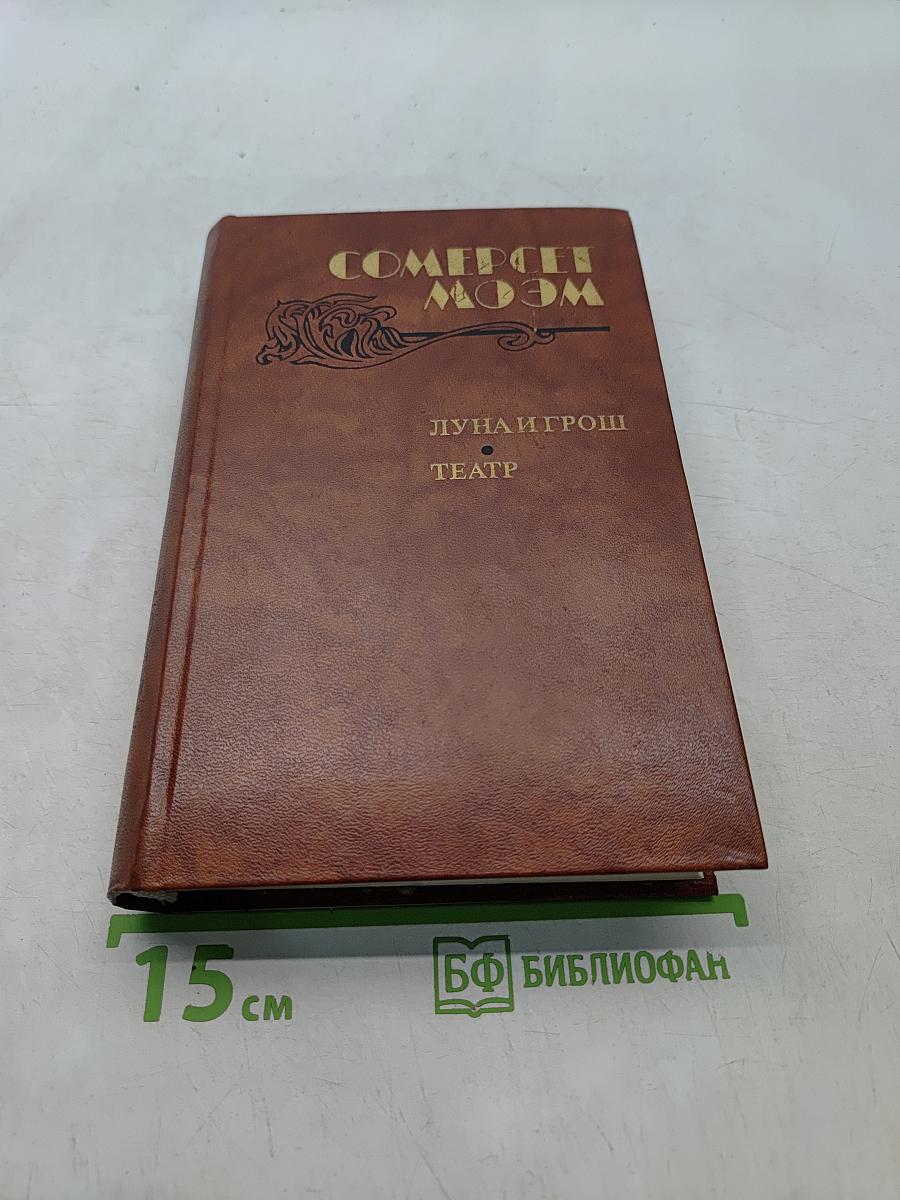 Луна и грош. Театр. Рассказы