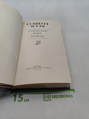 Луна и грош. Театр. Рассказы