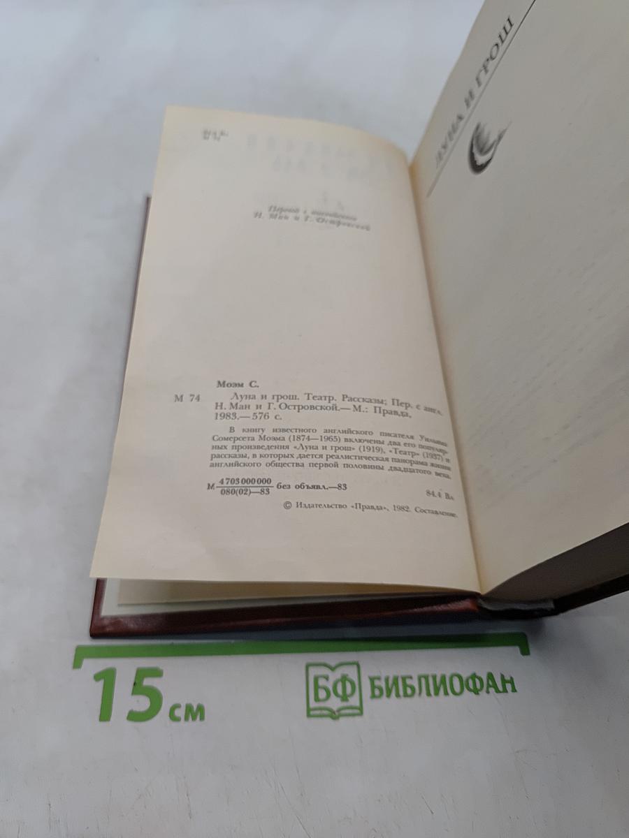 Луна и грош. Театр. Рассказы