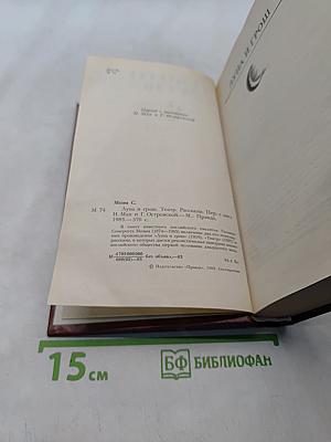Луна и грош. Театр. Рассказы