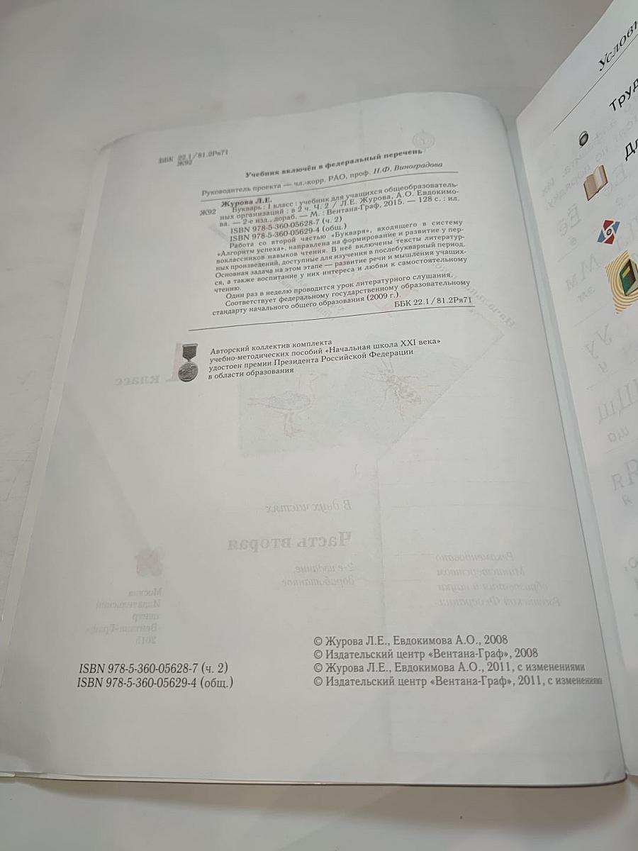 Букварь 1 класс Часть вторая