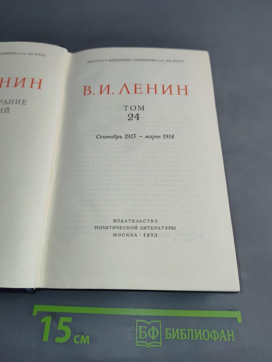 В. И. Ленин. Полное собрание сочинений. Том 24