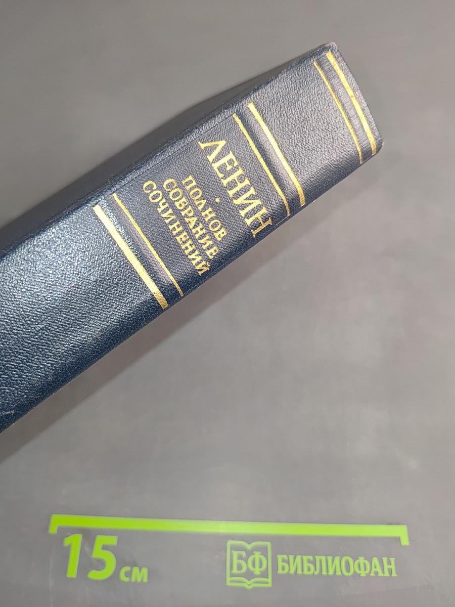 В. И. Ленин. Полное собрание сочинений. Том 24