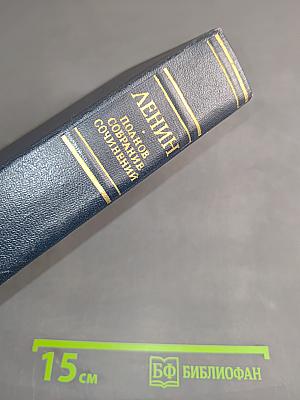В. И. Ленин. Полное собрание сочинений. Том 24