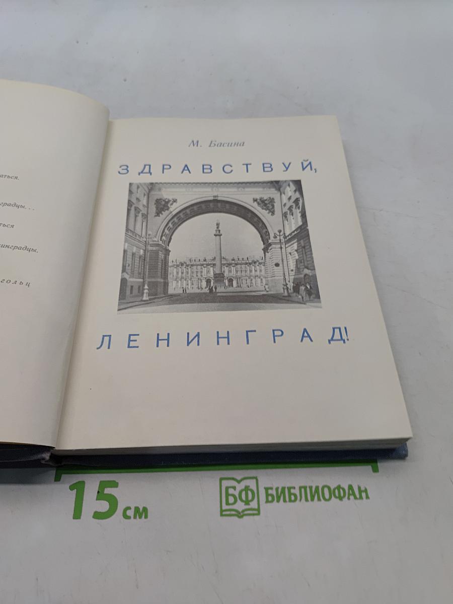 Здравствуй, Ленинград!
