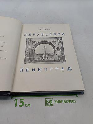 Здравствуй, Ленинград!