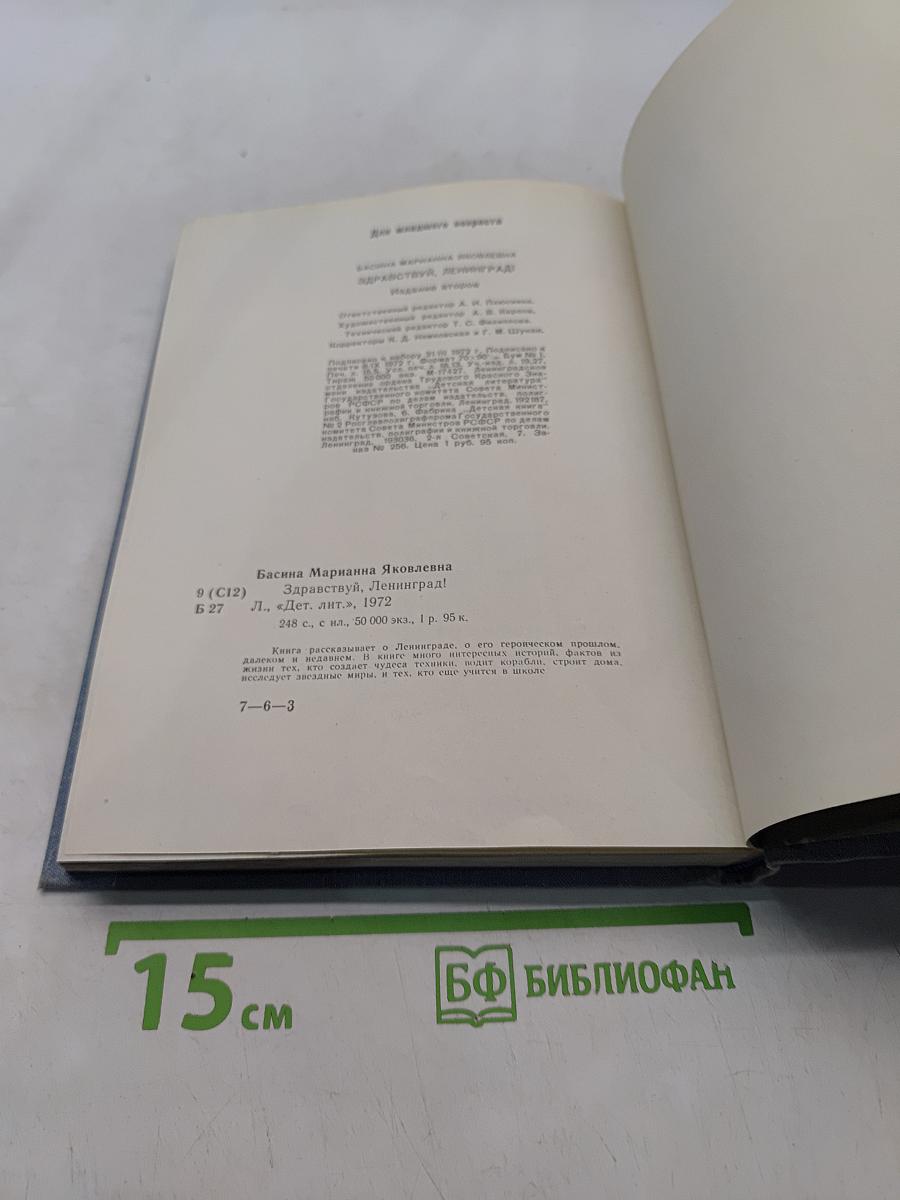 Здравствуй, Ленинград!