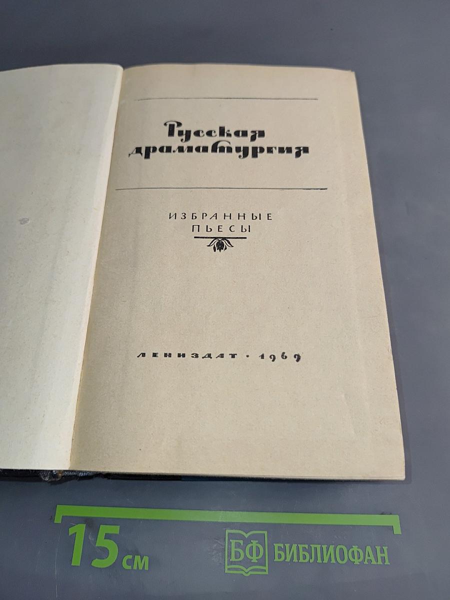 Русская драматургия. Избранные пьесы