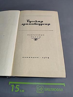 Русская драматургия. Избранные пьесы