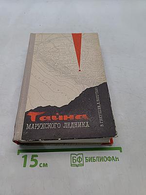 Тайна Марухского ледника