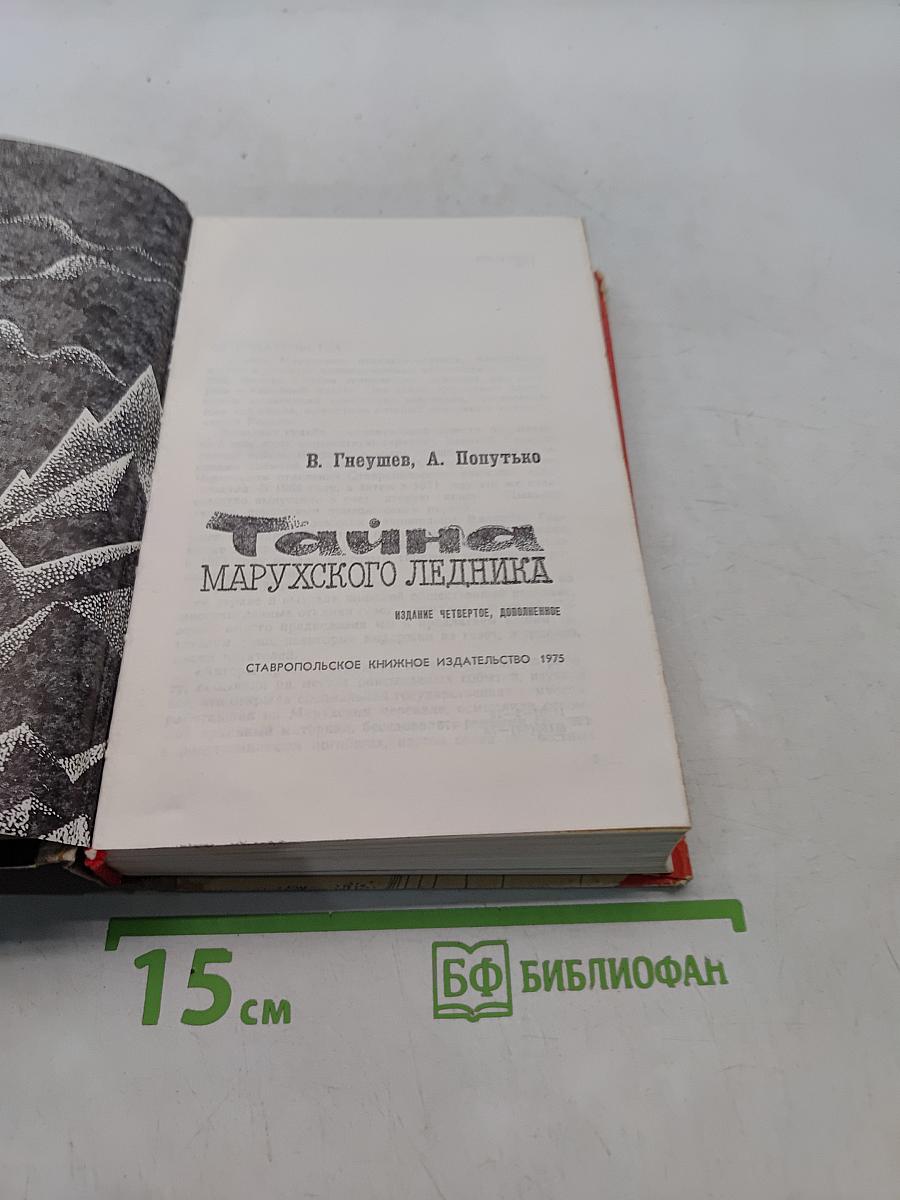 Тайна Марухского ледника