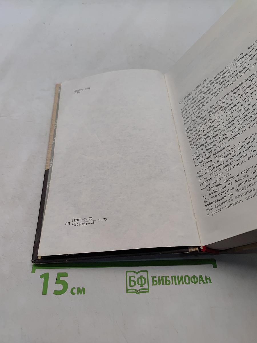 Тайна Марухского ледника