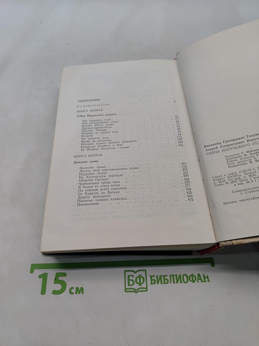 Тайна Марухского ледника