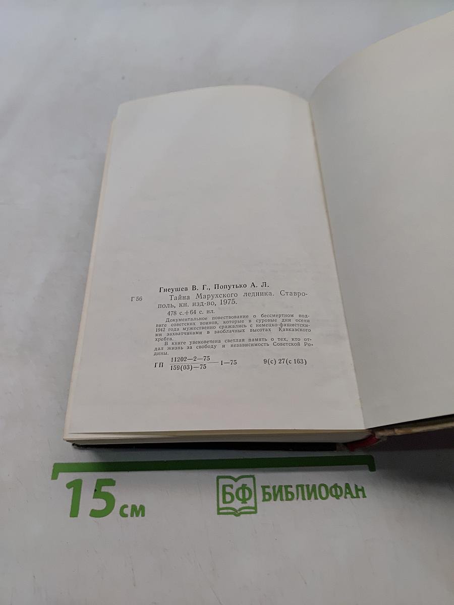 Тайна Марухского ледника