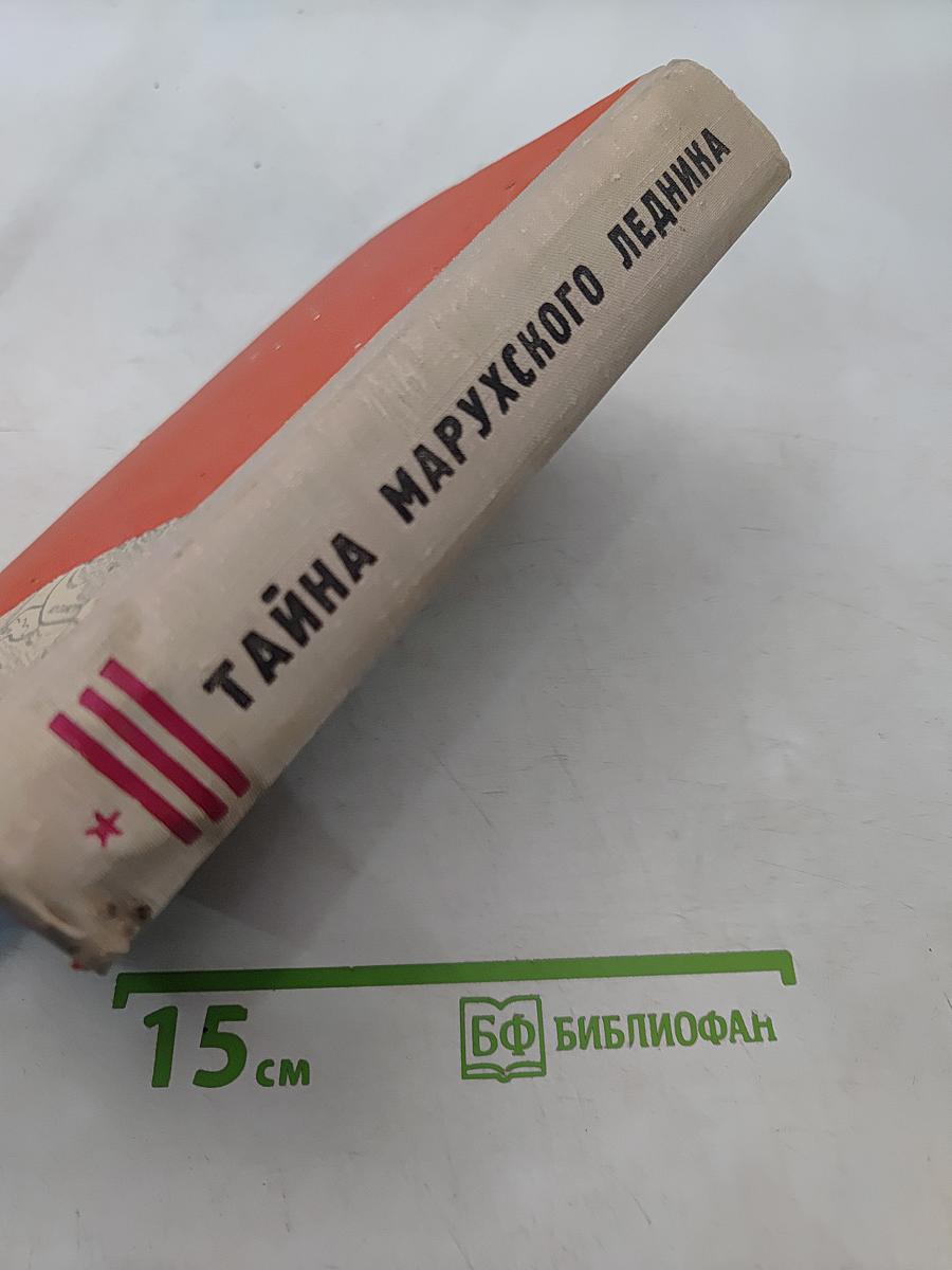 Тайна Марухского ледника