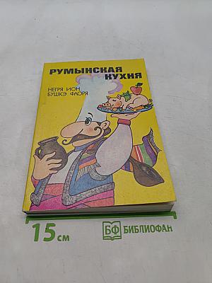 Румынская кухня