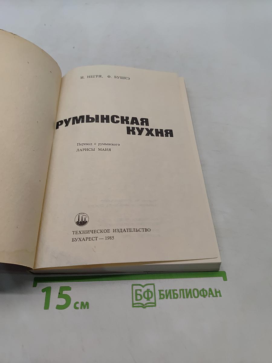 Румынская кухня
