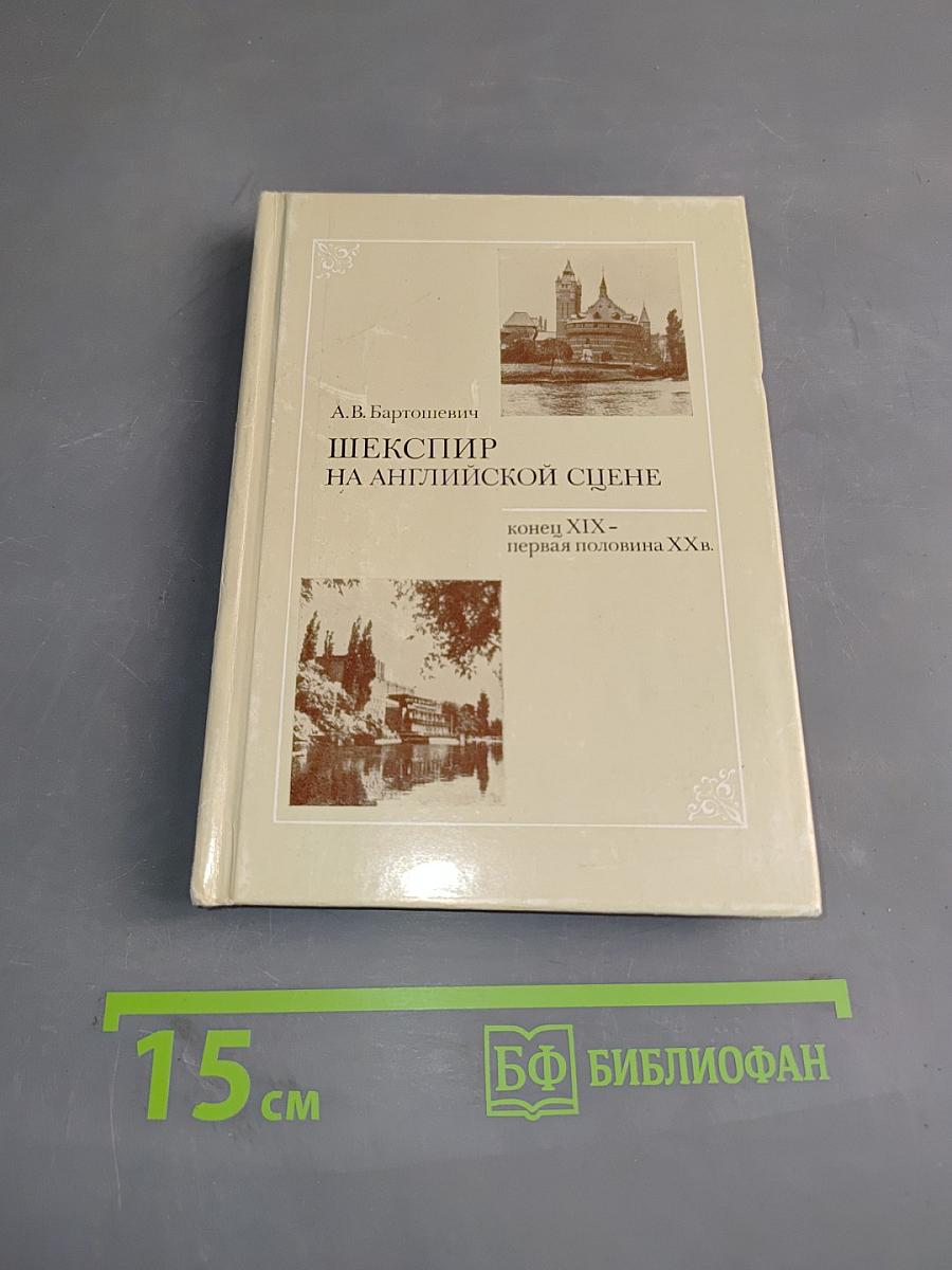 Шекспир на английской сцене