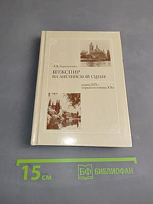 Шекспир на английской сцене