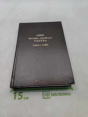 Вигьяна Бхайрава Тантра. Книга тайн. Том 3